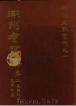 潮州耆旧集 1980 PDF电子版封面 冯奉初选辑