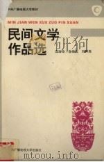 民间文学作品选（1996 PDF版）