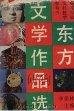 东方文学作品选  上（1992 PDF版）