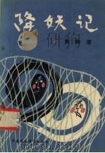 降妖记（1990 PDF版）