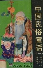 中国民俗童话 1 1993 PDF电子版封面 7538508422 李峰等编著