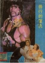 兽行的复仇（1989 PDF版）