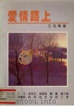 爱情路上：让我对你说（1992 PDF版）