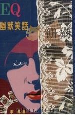 EQ幽默笑话（1997 PDF版）