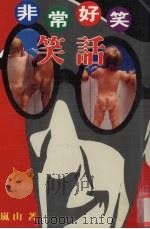 非常好笑笑话（1997 PDF版）