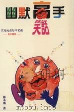 幽默高手笑话（1997 PDF版）