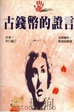古钱币的证言 1994 PDF电子版封面 9578906226 (日)和久峻三著