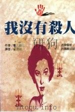 我没有杀人（1994 PDF版）