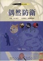 偶然防卫 1994 PDF电子版封面 9578906323 (日)和久峻三著