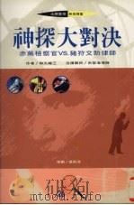 神探大对决（1995 PDF版）