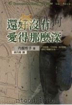 还好没有爱得那么深（1999 PDF版）