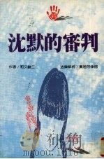 沈默的审判（1994 PDF版）