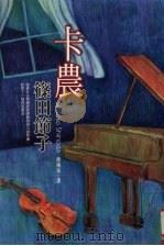 卡农（1999 PDF版）