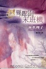 只要赶上末班机（1999 PDF版）