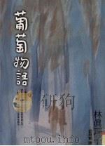 葡萄物语（1999 PDF版）