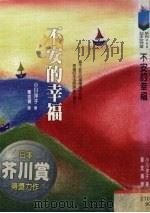 不安的幸福（1999 PDF版）