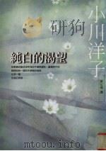 纯白的渴望 1999 PDF电子版封面 9576796601 小川洋子著;栗奕倩译