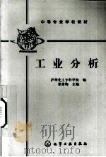 工业分析（1982.02 PDF版）