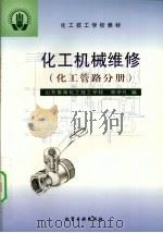 化工机械维修  化工管路分册（1999 PDF版）