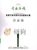 首届宁波市青年书法篆刻大展作品集（ PDF版）