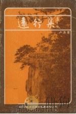 远行集 1981 PDF电子版封面 997100948X 卢涛著