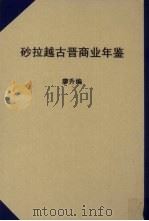 砂拉越古晋商业年鉴 1965 PDF电子版封面 廖升编