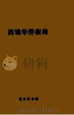 西堤华侨指南（ PDF版）