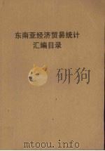 东南亚经济贸易统计汇编目录（ PDF版）