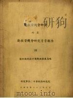 新投资机会研究  丙篇  新投资机会研究背景报告  13  新加坡的出口趋势与发展策略（1984 PDF版）