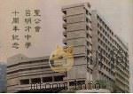 圣公会吕明才中学十周年纪念（ PDF版）