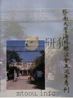 暨南大学海外联谊会五周年专刊（ PDF版）