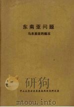 东南亚问题:马来西亚的概况 5 1975 PDF电子版封面 中山大学历史系东南亚历史研究室