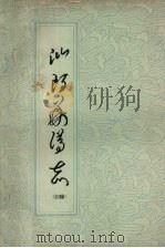 汕头华侨志  初稿（ PDF版）