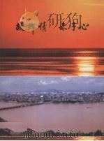 故乡情  赤子心（1999 PDF版）