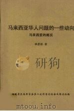 马来西亚华人问题的一些动向马来西亚的概况（ PDF版）