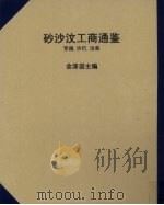 砂沙汶工商通鉴 罗越·沙巴·汶莱 PDF电子版封面 余泽崇主编