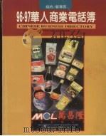 96-97大纽约区华人商业电话簿 PDF电子版封面 世界日报主编