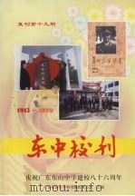 东中校刊 复刊第19期 1999 PDF电子版封面 广东东山中学校刊编辑委员会主编