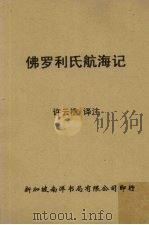 佛罗利氏航海记（1947 PDF版）