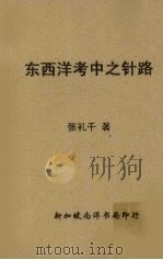 东西洋考中之针路（1947 PDF版）
