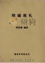吧城巡礼（ PDF版）