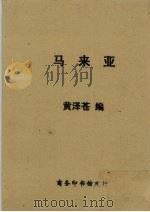 马来亚（1931 PDF版）