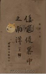 倭寇侵略中之南洋 上编 1943 PDF电子版封面 张礼千著