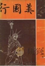 美国行 1973 PDF电子版封面 戎马书生原著