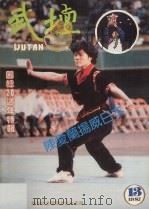 武坛季刊 第13期 1987 PDF电子版封面 翁翼总编辑