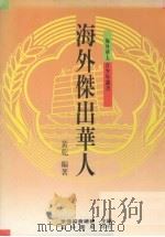 海外杰出华人 1987 PDF电子版封面 黄乾编
