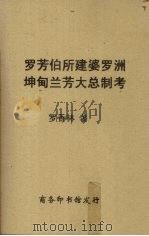 罗芳伯所建婆罗洲坤甸兰芳大总制考（1941 PDF版）
