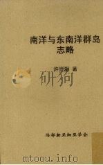 南洋与东南洋群岛志略（ PDF版）
