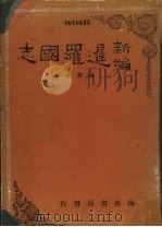 新编暹罗国志（1957 PDF版）