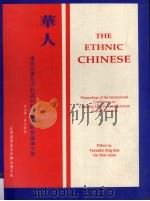 华人 东南亚变化中的认同和关系国际会议论文集 1994 PDF电子版封面 洪玉华,吴文焕编